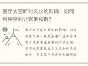 客厅太空旷对风水的影响：如何利用空间让家更和谐？