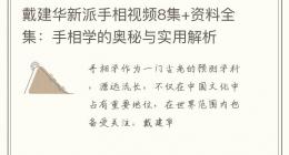 戴建华新派手相视频8集+资料全集：手相学的奥秘与实用解析
