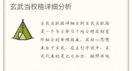 玄武当权格详细分析