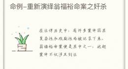 命例-重新演绎翁福裕命案之奸杀