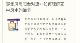 穿堂风与阳台对流：如何理解家中风水的细节