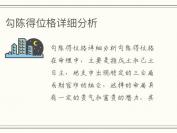勾陈得位格详细分析
