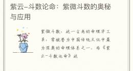 紫云-斗数论命：紫微斗数的奥秘与应用