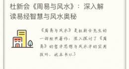 杜新会《周易与风水》：深入解读易经智慧与风水奥秘