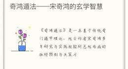 奇鸿遁法——宋奇鸿的玄学智慧