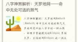 八字神煞解析：天罗地网——命中无处可逃的煞气