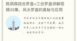 陈炳森综合罗盘+三合罗盘讲解视频35集，风水罗盘的奥秘与应用