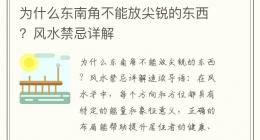 为什么东南角不能放尖锐的东西？风水禁忌详解