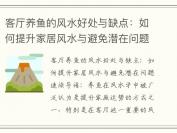 客厅养鱼的风水好处与缺点：如何提升家居风水与避免潜在问题