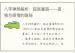 八字神煞解析：孤辰寡宿——孤独与感情的隐秘