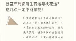 卧室布局影响生育运与桃花运？这几点一定不能忽视！