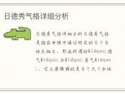 日德秀气格详细分析