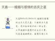 天喜——婚姻与感情的吉庆之星