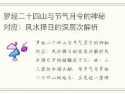 罗经二十四山与节气月令的神秘对应：风水择日的深层次解析