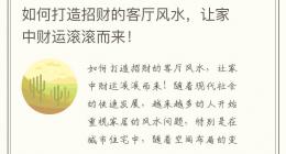 如何打造招财的客厅风水，让家中财运滚滚而来！