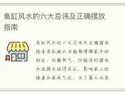 鱼缸风水的六大忌讳及正确摆放指南