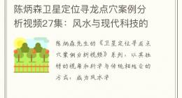 陈炳森卫星定位寻龙点穴案例分析视频27集：风水与现代科技的结合