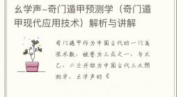 幺学声-奇门遁甲预测学（奇门遁甲现代应用技术）解析与讲解
