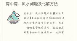 房中房：风水问题及化解方法