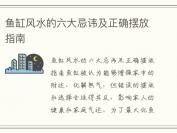 鱼缸风水的六大忌讳及正确摆放指南