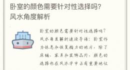 卧室的颜色需要针对性选择吗？风水角度解析