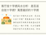 客厅挂十字绣风水分析：是否适合挂十字绣？寓意最好的十字绣推荐