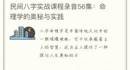 民间八字实战课程录音56集：命理学的奥秘与实践