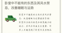 卧室中不能有的东西及其风水禁忌，改善睡眠与运势