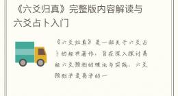 《六爻归真》完整版内容解读与六爻占卜入门