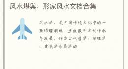 风水堪舆：形家风水文档合集