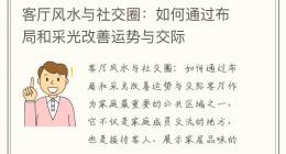客厅风水与社交圈：如何通过布局和采光改善运势与交际