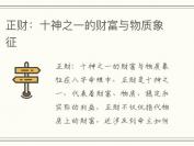 正财：十神之一的财富与物质象征