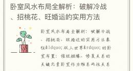 卧室风水布局全解析：破解冷战、招桃花、旺婚运的实用方法