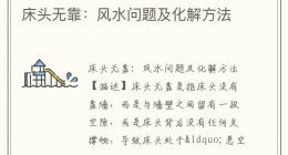 床头无靠：风水问题及化解方法