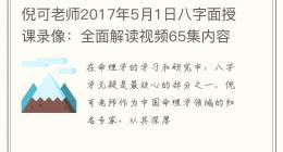 倪可老师2017年5月1日八字面授课录像：全面解读视频65集内容