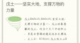 戊土——坚实大地，支撑万物的力量