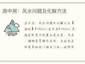 房中房：风水问题及化解方法