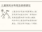 儿童房风水布局及装修建议