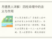 月德贵人详解：四柱命理中的含义与作用