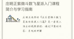 庄明正紫微斗数飞星派入门课程简介与学习指南