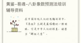 黄鉴-易魂-八卦象数预测法培训辅导资料
