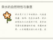 癸水的自然特性与象意