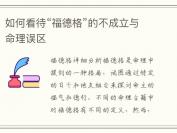 如何看待“福德格”的不成立与命理误区