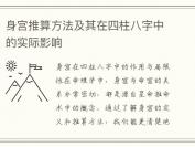 身宫推算方法及其在四柱八字中的实际影响