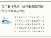 客厅五行布局：如何根据五行属性提升家运与气场