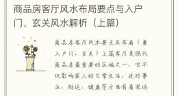 商品房客厅风水布局要点与入户门、玄关风水解析（上篇）