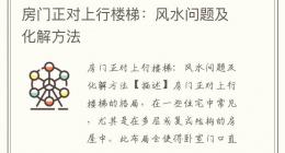 房门正对上行楼梯：风水问题及化解方法