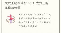 大六壬秘本简介.pdf：大六壬的奥秘与传承
