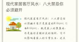 现代家居客厅风水：八大禁忌你必须避开