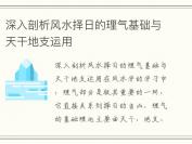 深入剖析风水择日的理气基础与天干地支运用